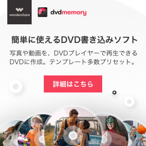Windows DVDメーカーの代わり：DVD Memory