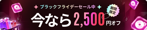 キャンペーン実施中