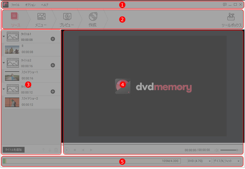 DVD MemoryでDVDディスクを作成する方法 -　画面構成