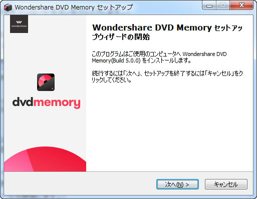 Wondershare DVD Memoryのインストール